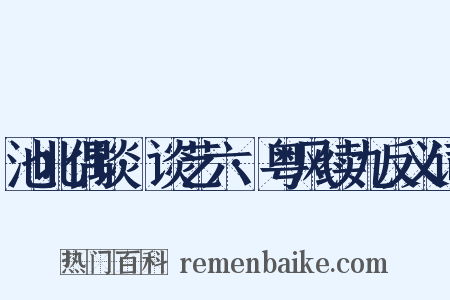 池北偶谈·谈艺六·粤风续九反义词是什么意思的图片